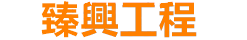 臻興工程企業標誌