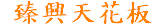 臻興木工 台中輕鋼架天花板