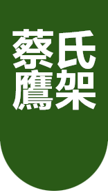 蔡氏鷹架公司標誌